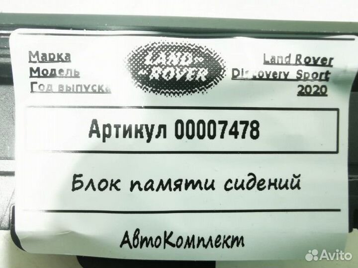 Блок памяти сидений Land Rover Discovery Sport