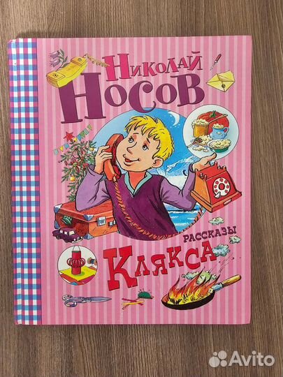 Николай Носов. Клякса. Рассказы