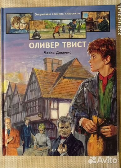Ч. Диккенс. Оливер Твист