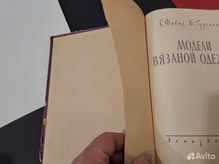 Модели вязаной Одежды 1961 Фибих Гурская Лениздат