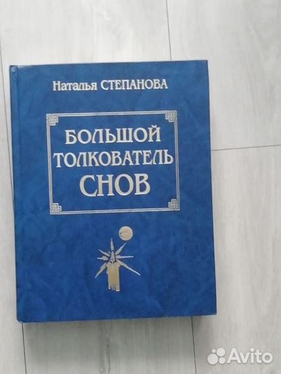 Большой толкователь снов Н. Степановой