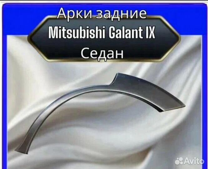 Арка задняя Mitsubishi Galant 9 седан