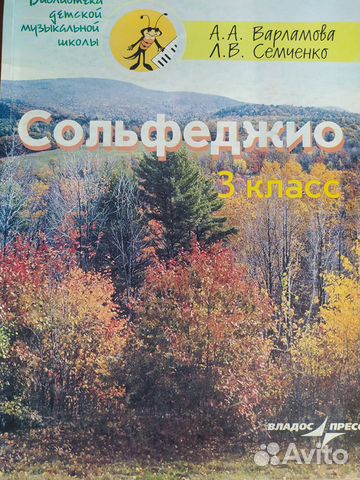 Учебник по сольфеджио за 3 класс. Автор А.А. Варламова,... купить в ...