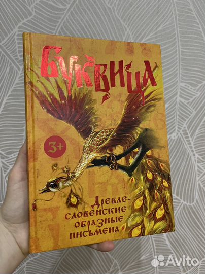 Буквица Древне- словянские образы письма