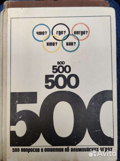 500 вопросов и ответов об олимпийских играх