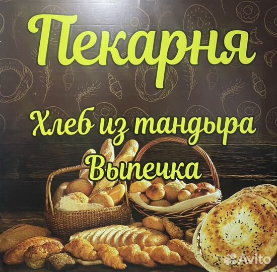 Пекарь тандырщик