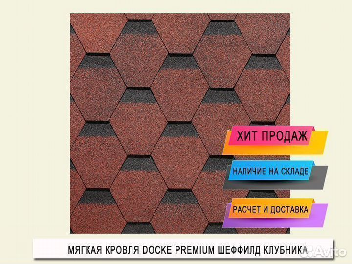 Мягкая кровля Docke Premium Шеффилд