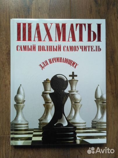 Книги по шахматам для начинающих