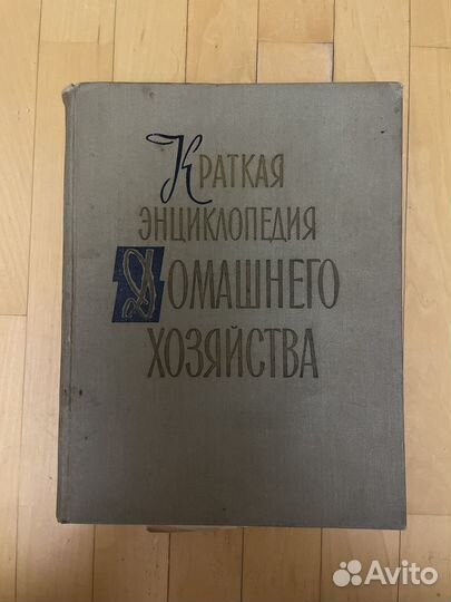 Краткая энциклопедия домашнего хозяйства 2 тома