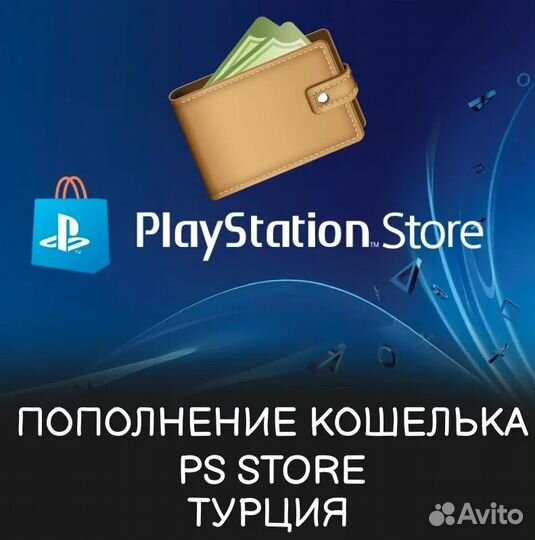 Пополнение PlayStation store турция ps5 / ps4