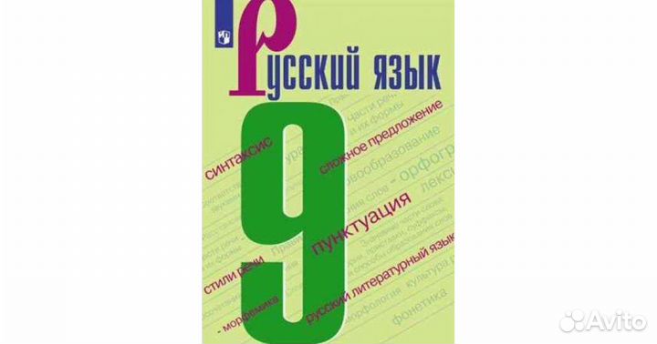 Русский язык 5 класс 2023 года учебник. Русский язык. 9 Класс. Учебник. Русский язык 9 класс Бархударов учебник. Учебник по русскому языку 9 класс. Русский язык 9 класс зеленый учебник.