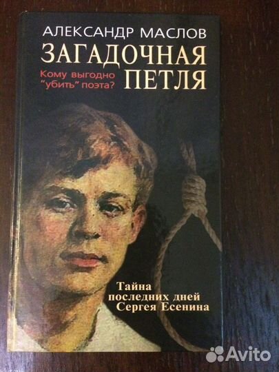 Книга А. Маслов Тайна последних дней С. Есенина