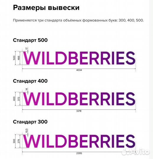 Рекламная вывеска wildberries