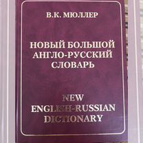 Новый большой англо-русский словарь Мюллера