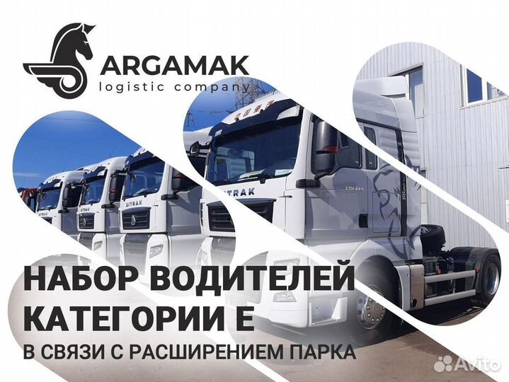 Водитель категории Е (Sitrak)