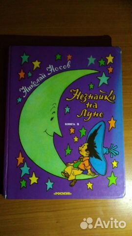 Незнайка на луне. Книга 1 Книга 2 Веселая семейка