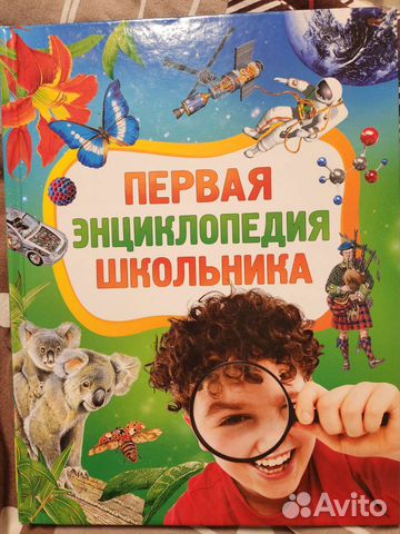 Первая энциклопедия школьника