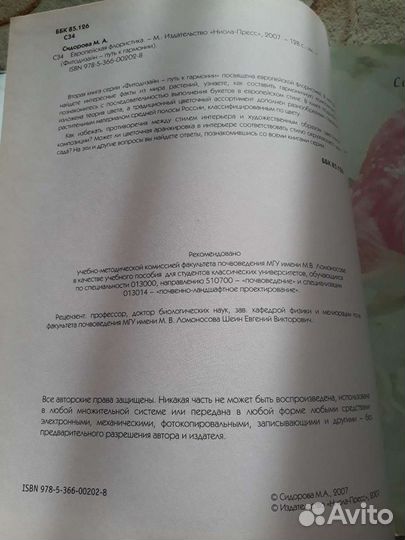 Европейская флористика М.А. Сидорова