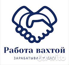 Рабочий на строительство. вахта