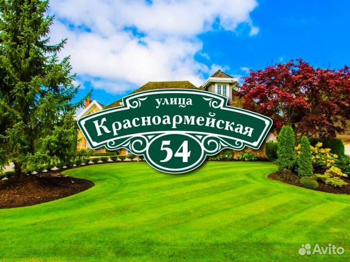 Заказать адресную табличку