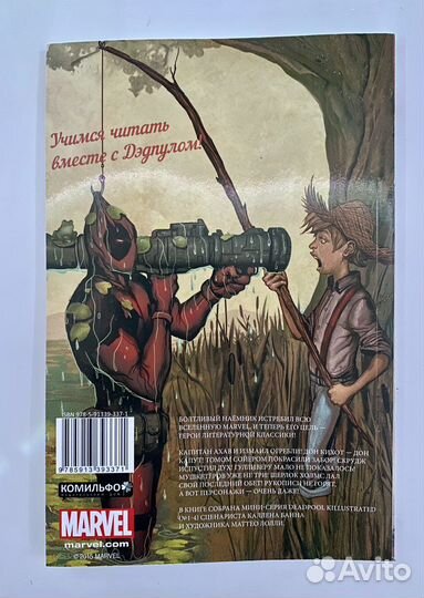 Комикс Дэдпул уничтожает литературу