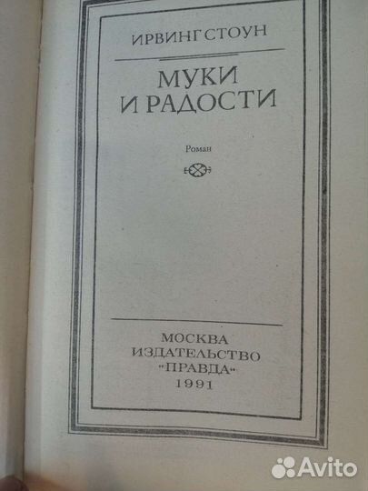 Ирвинг стоун муки и радости 1991