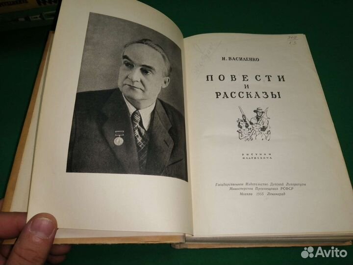 И. Василенко Повести и рассказы 1955г