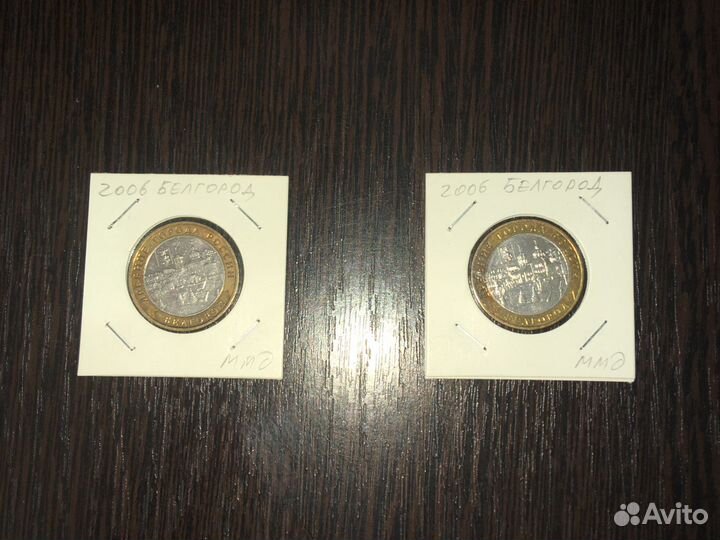 009 10 руб Белгород ммд