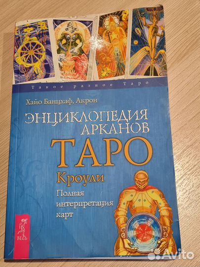 Книга Энциклопедия арканов Таро Кроули Банцхав