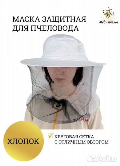 Сетка лицевая защитная маска пчеловода