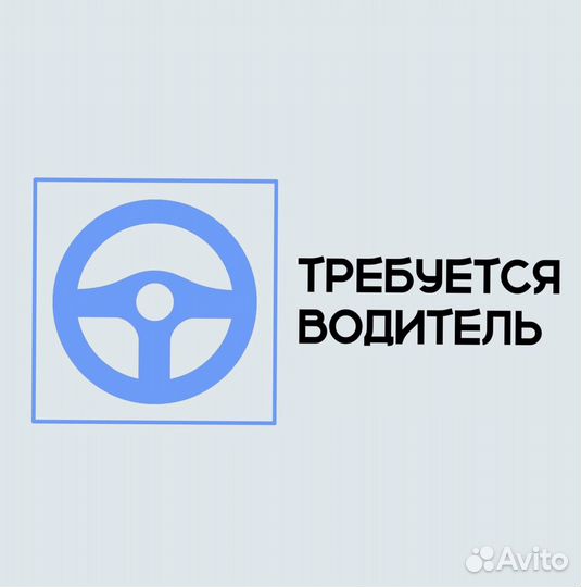Требуется водитель