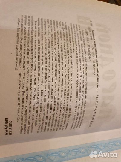 Большая энциклопедия народной медицины