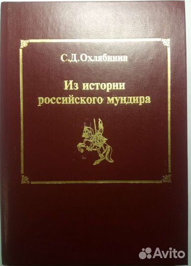С.Д.Охлябинин Из истории российского мундира
