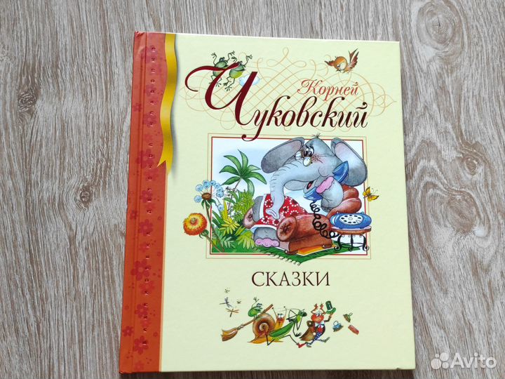 Корней Чуковский сказки новая