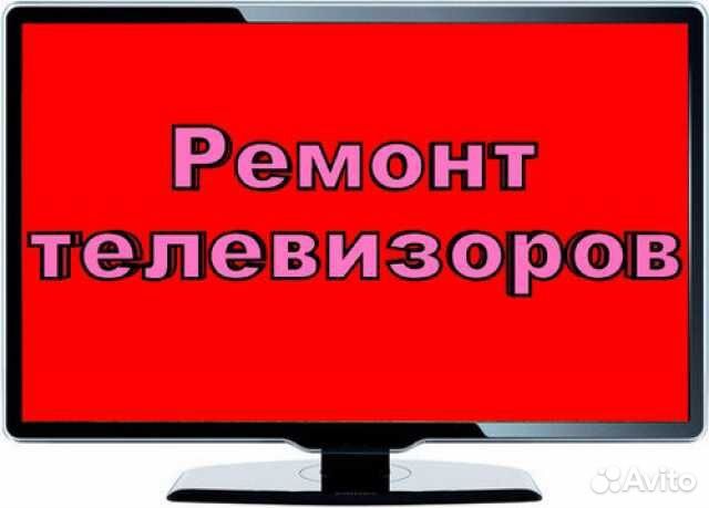 Ремонт телефонов, телевизоров, ноутбуков