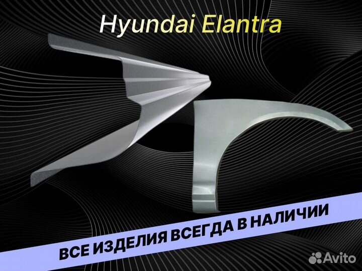 Арки для Hyundai Elantra 3 кузовные