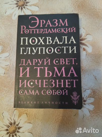Эразм Роттердамский «Похвала глупости
