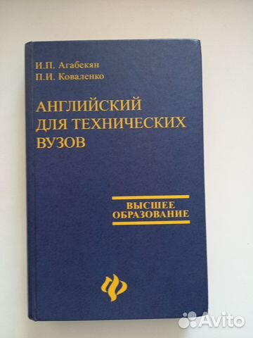 Английский для технических вузов под ред. И.П.Агабекян... купить в ...