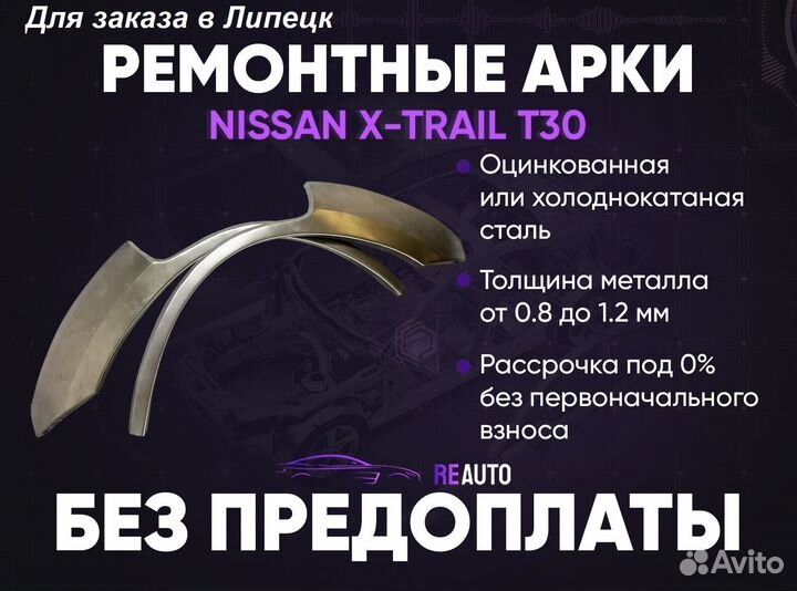 Ремонтные арки на Nissan X-trail T30