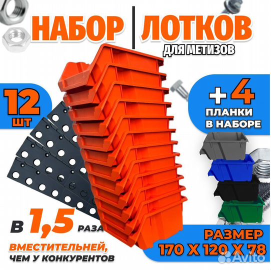 Лоток для метизов (набор 12 шт + 4 планки крепежа)