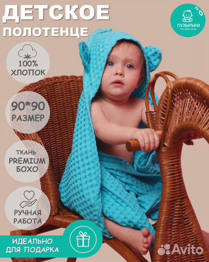 Полотенце детское с капюшоном вафельное 90*90