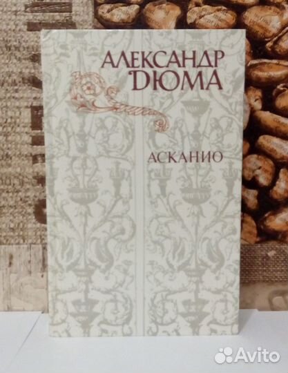 Александр Дюма книги
