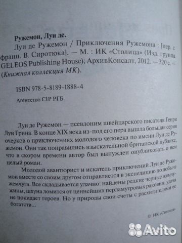 Р. Л. Стивенсон, Морис Ренар, Луи де Ружемон