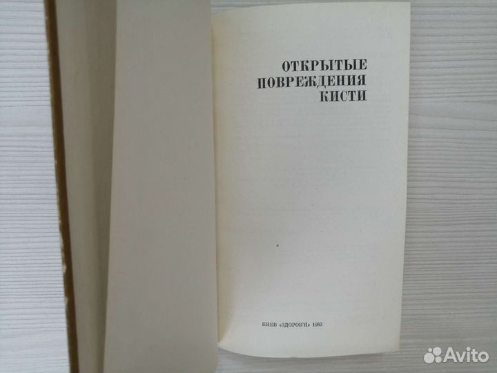 Открытые повреждения кисти (1983г.) / Ю. Колонтай