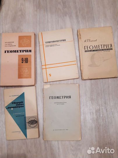 Советские учебники алгебра,геометрия,тригонометрия