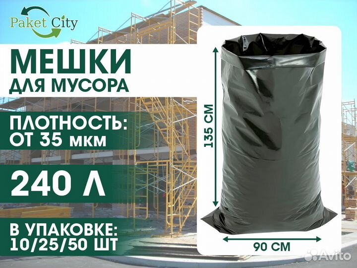 Мусорные мешки 240л 35-80мкм