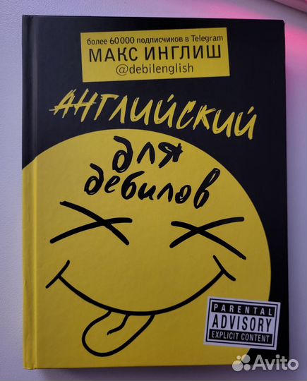Книга *Английский для дебилов*