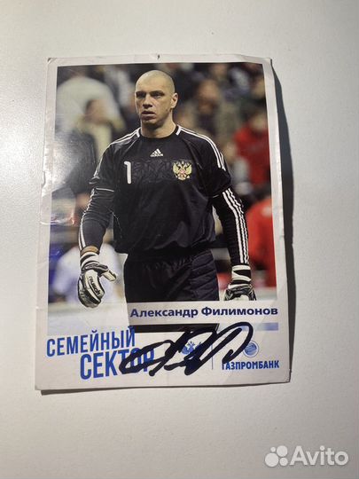 Автограф александра филимонова
