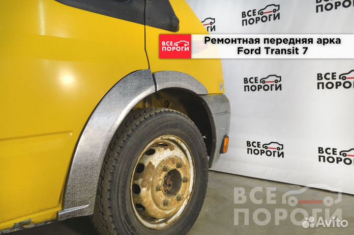 Арки Ford Transit VII