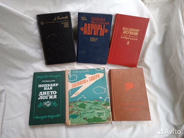 Книги СССР Эвенштейн, Елагин, Чивилихин, Жуков